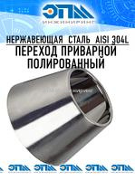 Переход конический полированный Ду 100-50 (104х52х2,0) AISI 304 DIN от компании ООО "ЭПМ-Инжиниринг"