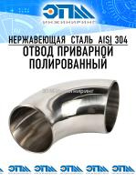 Отвод приварной полированный 90° Ду 100 (104×2) AISI 304L DIN