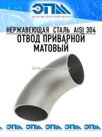Отвод приварной матовый 90°  Ду20 (26,9х2,0) AISI 304L ISO