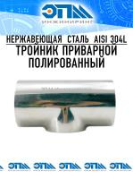 Тройник приварной полированный Ду 10 (12×1,5) AISI 304, короткий от компании ООО "ЭПМ-Инжиниринг"