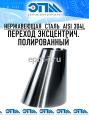 Переход эксцентрический полированный AISI 304 нержавеющий от компании ООО "ЭПМ-Инжиниринг"