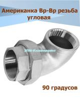 Американка угловая Вр/Вр нержавеющая Ду 15 (1/2", 21,3 мм) AISI304 PTFE (прокладка фторопластовая) от компании ООО "ЭПМ-Инжиниринг"