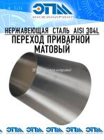 Переход конический матовый Ду 100-50 (104х52х2,0) AISI 304 DIN от компании ООО "ЭПМ-Инжиниринг"
