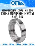 Гайка Ду 100 нержавеющая шлицевая для молочной муфты AISI 304 DIN от компании ООО "ЭПМ-Инжиниринг"