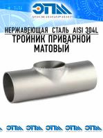 Тройник приварной матовый Ду 10 (12×1,5) AISI 304, короткий от компании ООО "ЭПМ-Инжиниринг"
