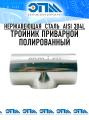 Тройники приварные полированные AISI 304L (304) от компании ООО "ЭПМ-Инжиниринг"