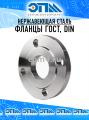 Фланцы из нержавеющей стали от компании ООО "ЭПМ-Инжиниринг"