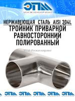 Тройник приварной полированный Ду 100 (104×2,0) AISI 304, длинный, равносторонний от компании ООО "ЭПМ-Инжиниринг"