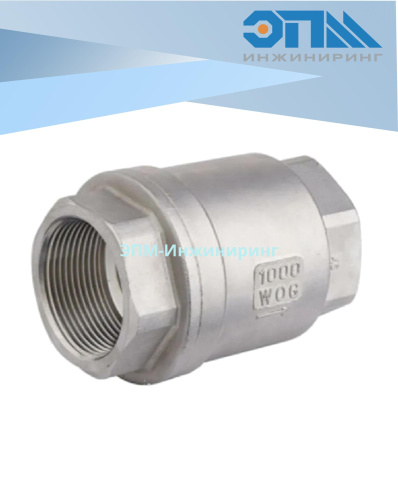 Клапан обратный муфтовый Ду 65 (2_1/2“, 76,1 мм), AISI 316 (CF8M), из нержавеющей стали, прямой, резьбовой от компании ООО "ЭПМ-Инжиниринг"