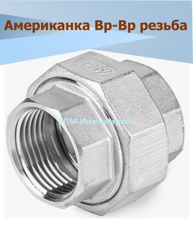 Американка нержавеющая Вр/Вр Ду 25 (1", 33,7 мм) AISI 316 PTFE (прокладка фторопластовая) от компании ООО "ЭПМ-Инжиниринг"